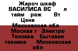 Жароч.шкаф ВАСИЛИСА ВС-30,30л,тайм.,3реж.,1300Вт › Цена ­ 2 500 - Московская обл., Москва г. Электро-Техника » Бытовая техника   . Московская обл.